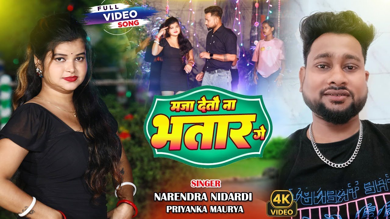 #video   MAZA DETAU NA BHATAR GE || MAGAHI VIDEO SONG 2026 || NARENDRA NIDARDI
