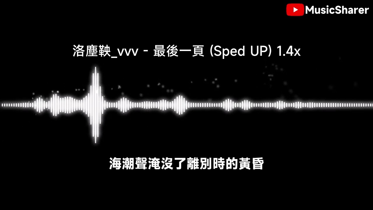 洛塵鞅_vvv - 最後一頁 (Sped UP) 1.4x【繁中/動態歌詞】