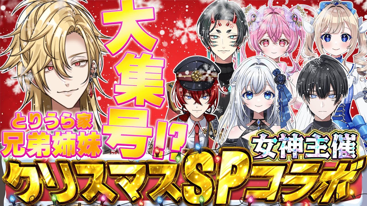 【 #とりうら家 】とりうら家！大集合！！クリスマスSPコラボ【皇岐蓮 /新人VTuber】