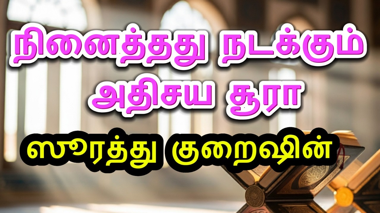 நினைத்தது நடக்கும் அதிசய சூரா #quran #bayan #trending #islam #muslim #ramadan #viral