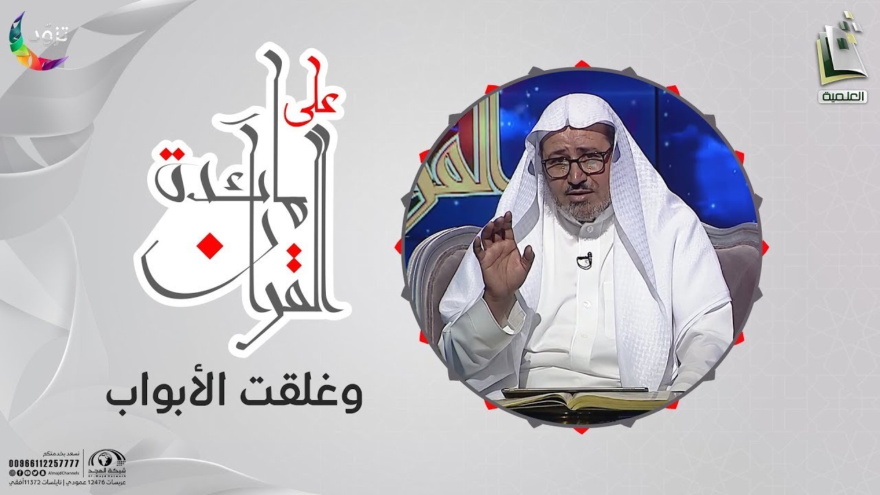 على مائدة القرآن 17 ||  وغلقت الأبواب