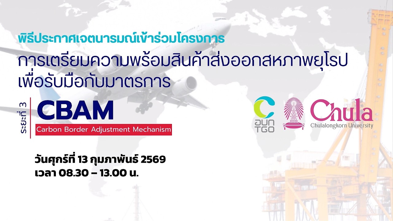 [รับชมย้อนหลัง]  พิธีประกาศเจตนารมณ์เข้าร่วมโครงการ “การเตรียมความพร้อมฯ CBAM ระยะที่ 3”  | 13 กพ 69