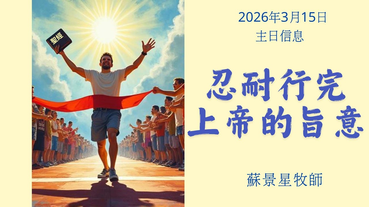 忍耐行完上帝的旨意｜#蘇景星牧師  | 2026.03.15｜主日崇拜 Sunday Service |  #南灣愛修基督教會 ｜#溫聰美師母 (敬拜)