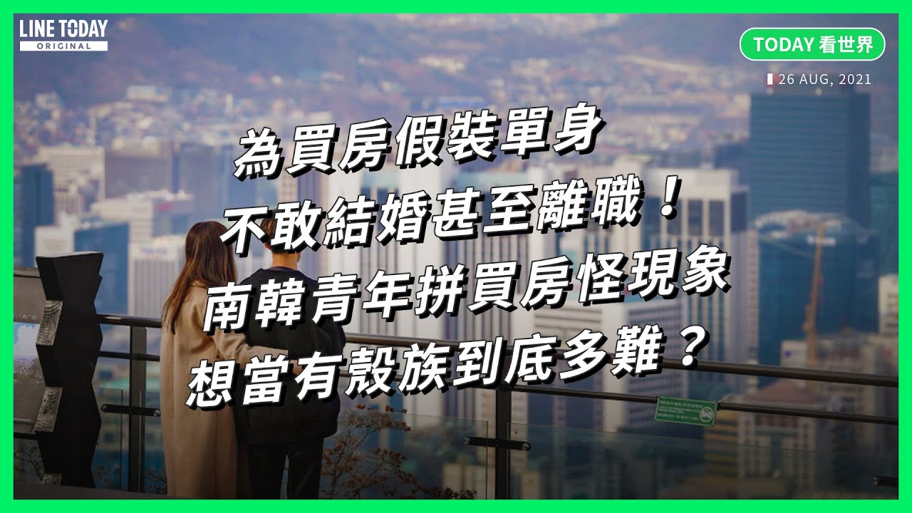 為買房假裝單身、不敢結婚甚至離職！南韓青年拼買房怪現象 想當有殼族到底多難？【TODAY 看世界】