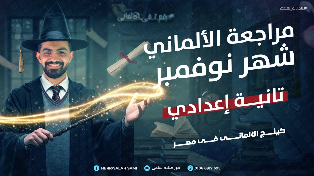 اللغه الالمانية تانيه اعدادي | مراجعة شهر نوفمبر الماني تانية اعدادي 2026 | هير صلاح سامي