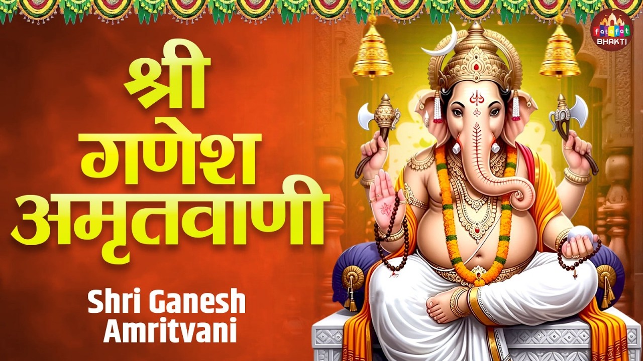 बुधवार Special भजन :- श्री गणेश अमृतवाणी | Shree Ganesh Amritwani I Nonstop Ganesh Bhajan 2026