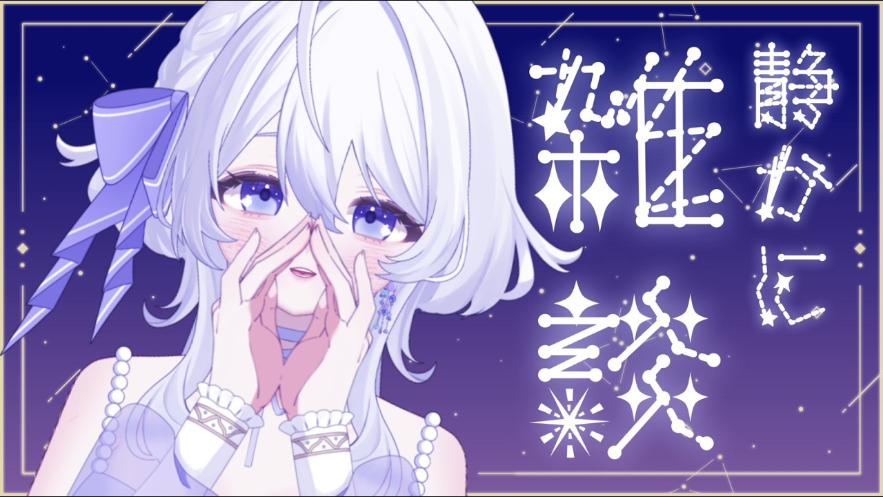 【#ASMR 雑談/ #初見歓迎】のんびりおやすみ【#いろのきろく】