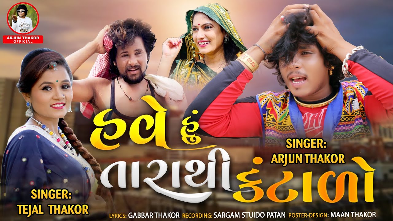Have Hu Tarathi Kantalo  - Tejal Thakor | Arjun Thakor New Song | Gabbar Thakor Gujarati Song 2021