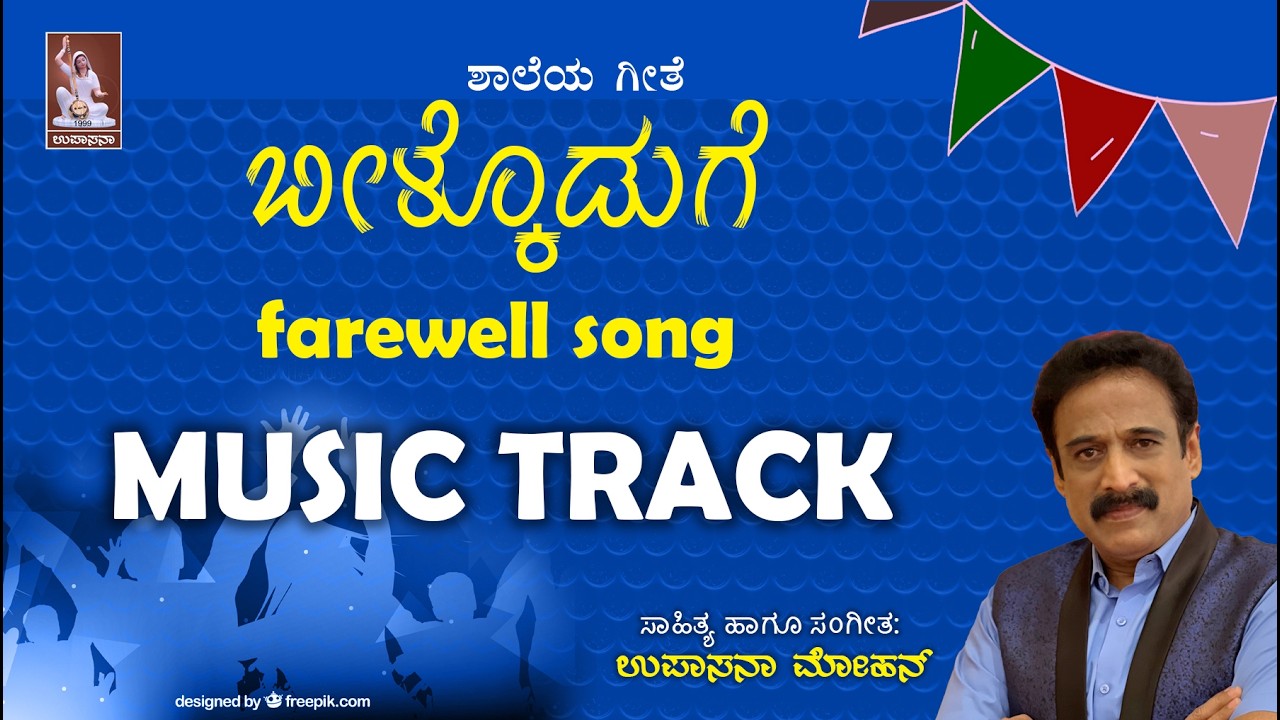 Nimma Baduku| music track | ನಿಮ್ಮ ಬದುಕು | Farewell song kannada | Upasana mohan | school song | 