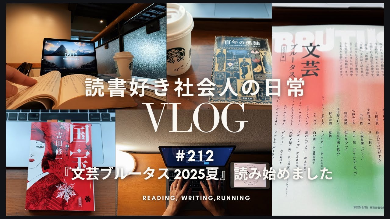 【読書Vlog #212】『文芸ブルータス 2025夏』読み始め！『百年の孤独』『国宝』読了｜社会人の朝活・夜の読書時間