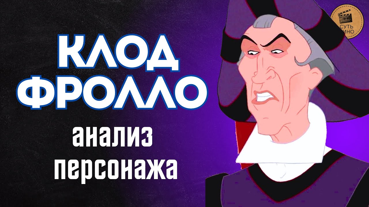 СВЯТОЙ ИЛИ ГРЕШНИК? КЛОД ФРОЛЛО - Разбор тёмного персонажа &ldquo;Горбуна из Нотр-Дама&rdquo;