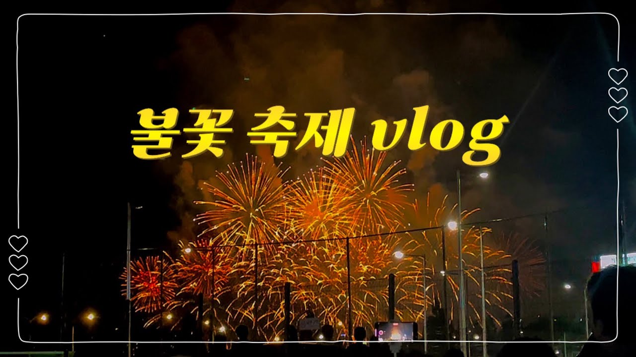 🎆 2024 서울세계불꽃축제 vlog | 노량진 축구장 여의도 불꽃놀이 하이디라오 광교호수 가을 직장인 일상