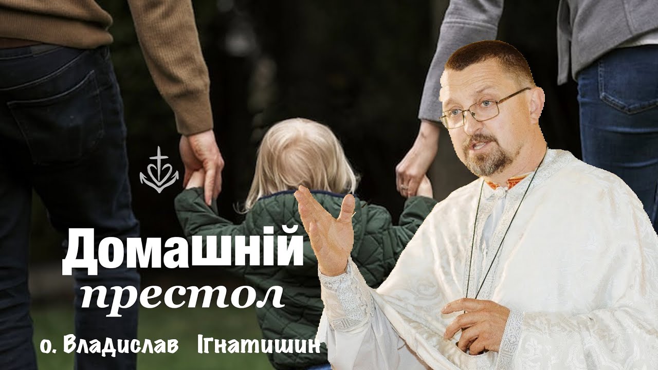 Домашній престол