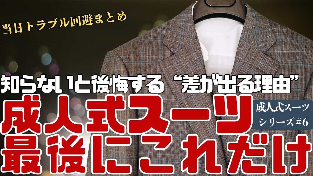 【成人式スーツ最終回】後悔する人・しない人の違い｜素材と当日の落とし穴まとめ