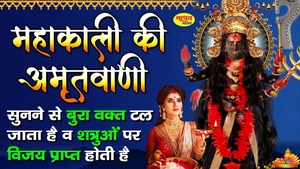 MAHAKALI AMRITWANI : काली अमृतवाणी : माँ काली के भजन : Maa Kali Amritwani : Kali Bhajan Full Songs