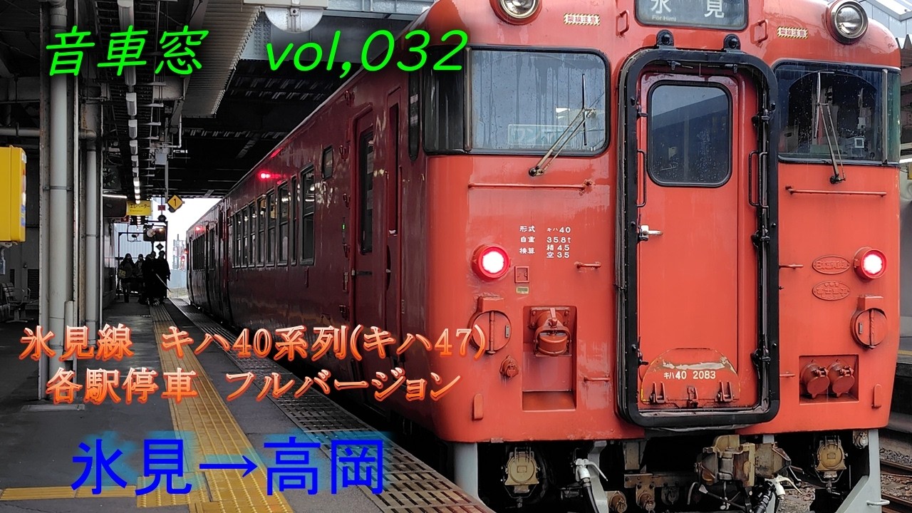 氷見線　キハ40系列(キハ47)各駅停車　氷見→高岡フルバージョン　 音車窓シリーズ動画vol,32