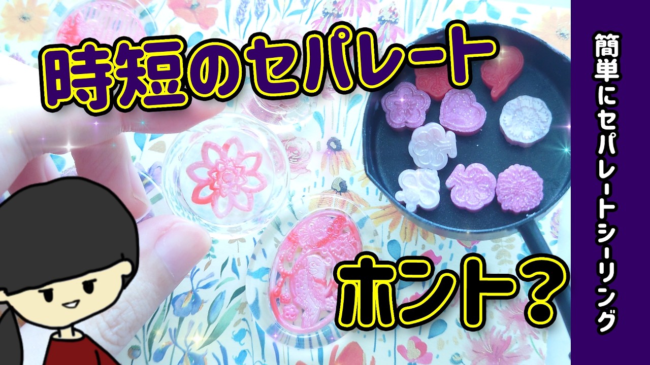 【裏技】セパレートシーリングのコツ！便利な道具2つあればすりきりが時短できるやり方を詳しく解説！シーリングスタンプ