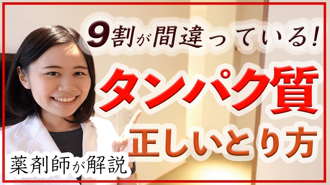 【薬剤師】タンパク質不足？とりすぎ？本当に正しい量・選び方・おすすめのプロテイン