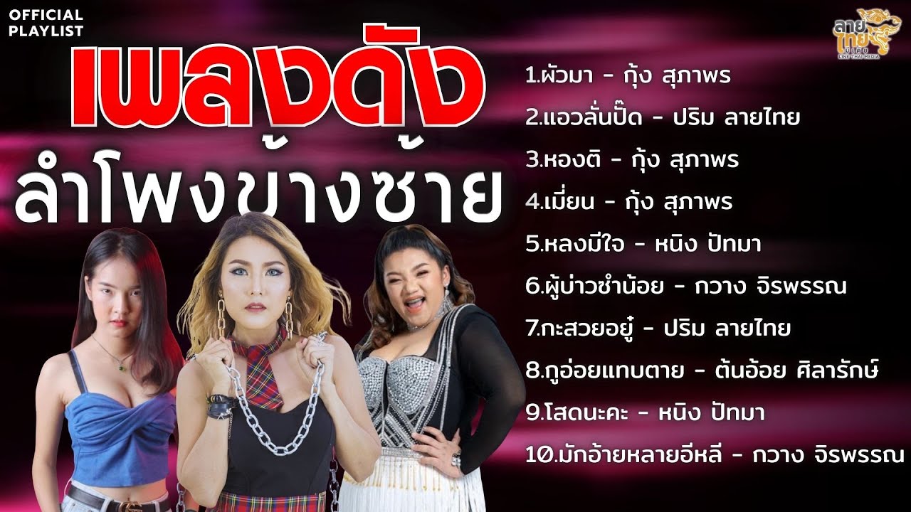 รวมเพลงดัง ลำโพงข้างซ้าย [ผัวมา,แอวลั่นปั๊ด,เมี่ยน]