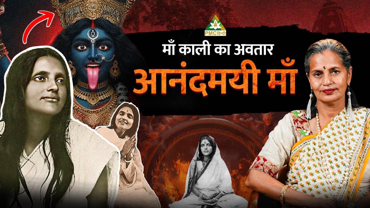 Anandmayi Ma | आनंदमयी माँ - PMC हिन्दी द्वारा समर्पित