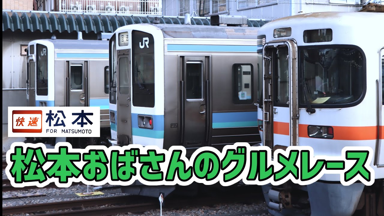 松本おばさんのグルメレース 【鉄道MAD】