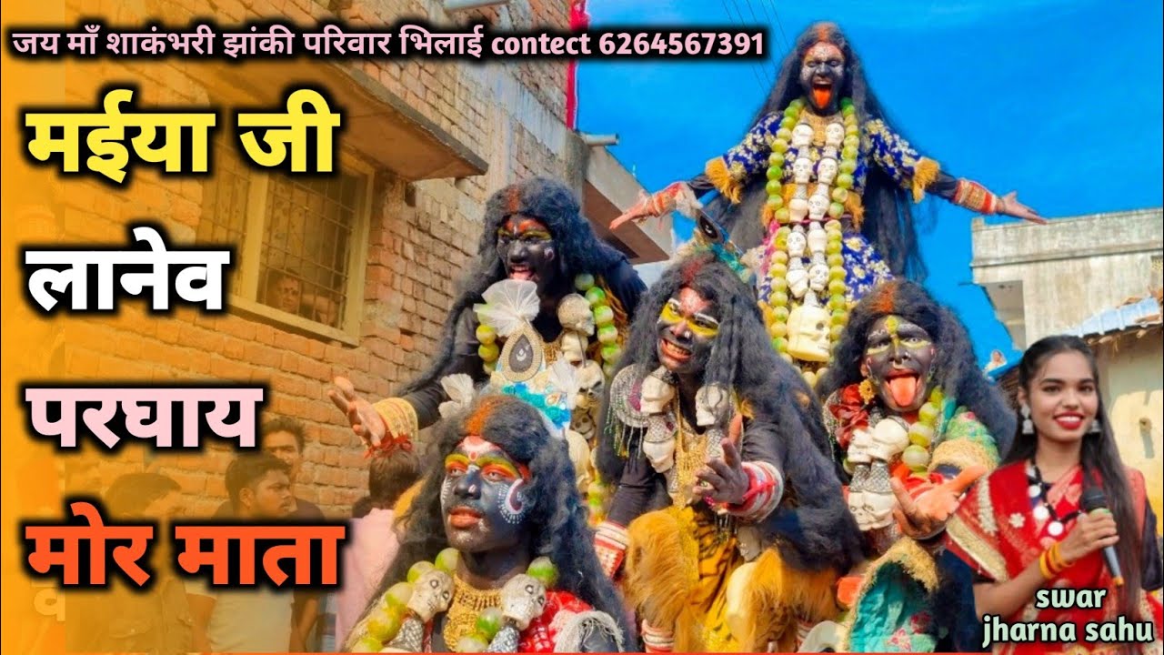 मईया जी लानेव परघाय मोर माता || स्वर झरना साहू || संचालक युगल निषाद 6264567391