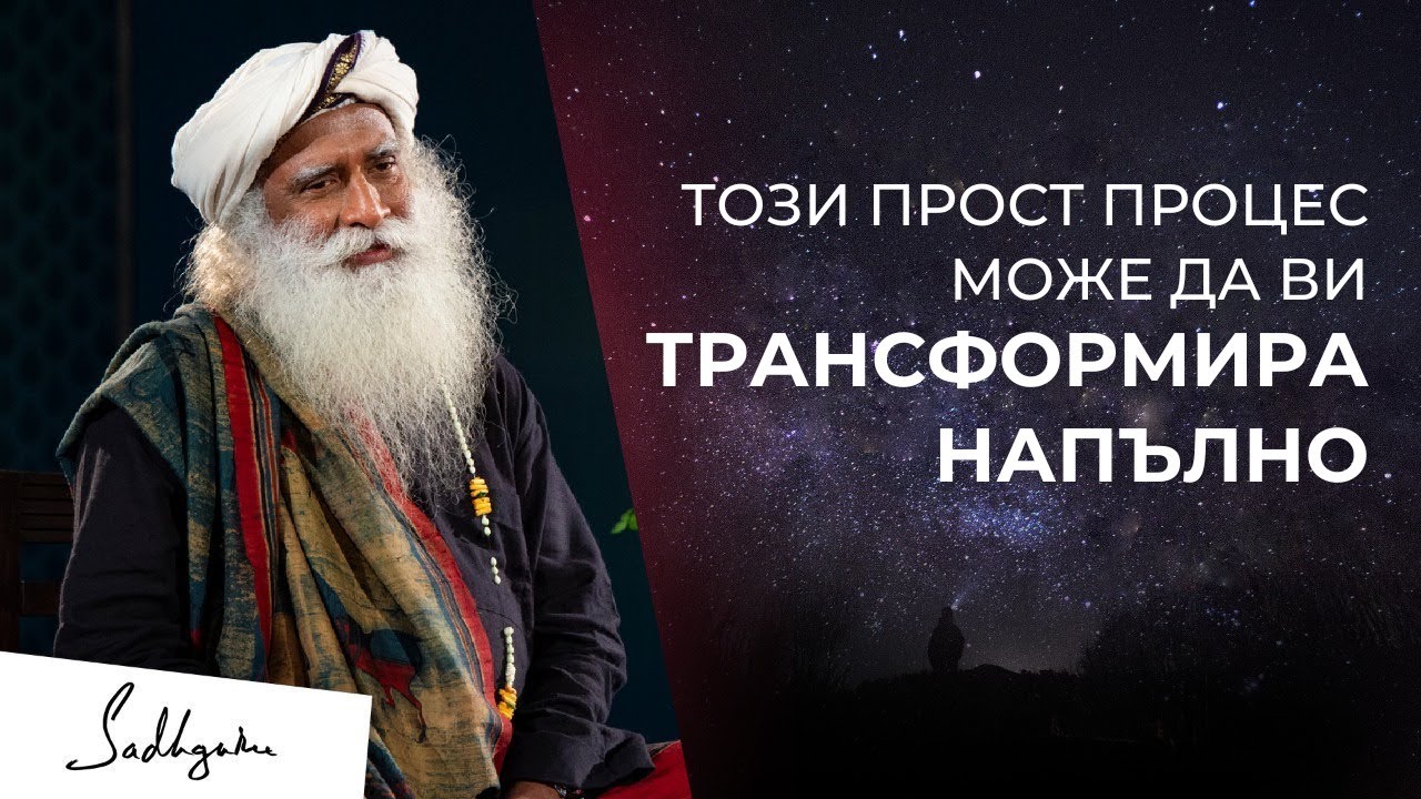 Този обикновен процес може да преобрази живота ви феноменално | Садгуру