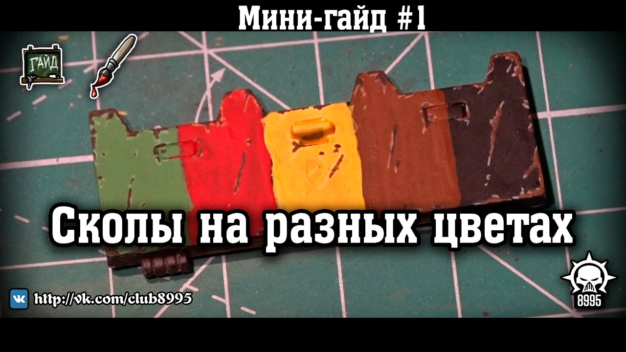 Минигайд - дополнение к Гайду №1: Сколы на разных цветах