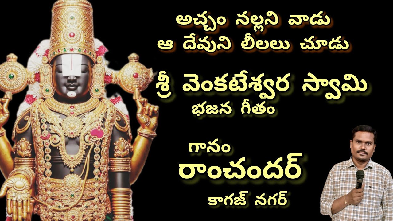 అచ్చం నల్లని వాడు ఆ దేవుని లీలల జూడు #venkateshwaraswamysongs #tirumala #tirupati #devotionalsongs
