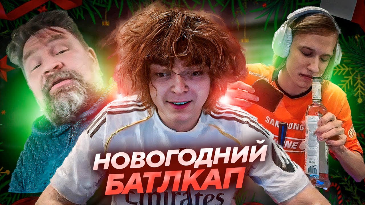 НОВОГОДНИЙ БОЕВОЙ КУБОК 2025! РОСТИК, ПОНЯ, АСЛАНБЕК, КОСТЯН и ВЛАД