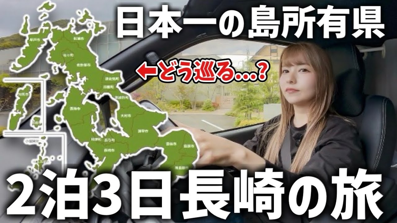 この地形どう巡る？島だらけの長崎を2泊3日で楽しみつくす【ハイエース車中泊旅】