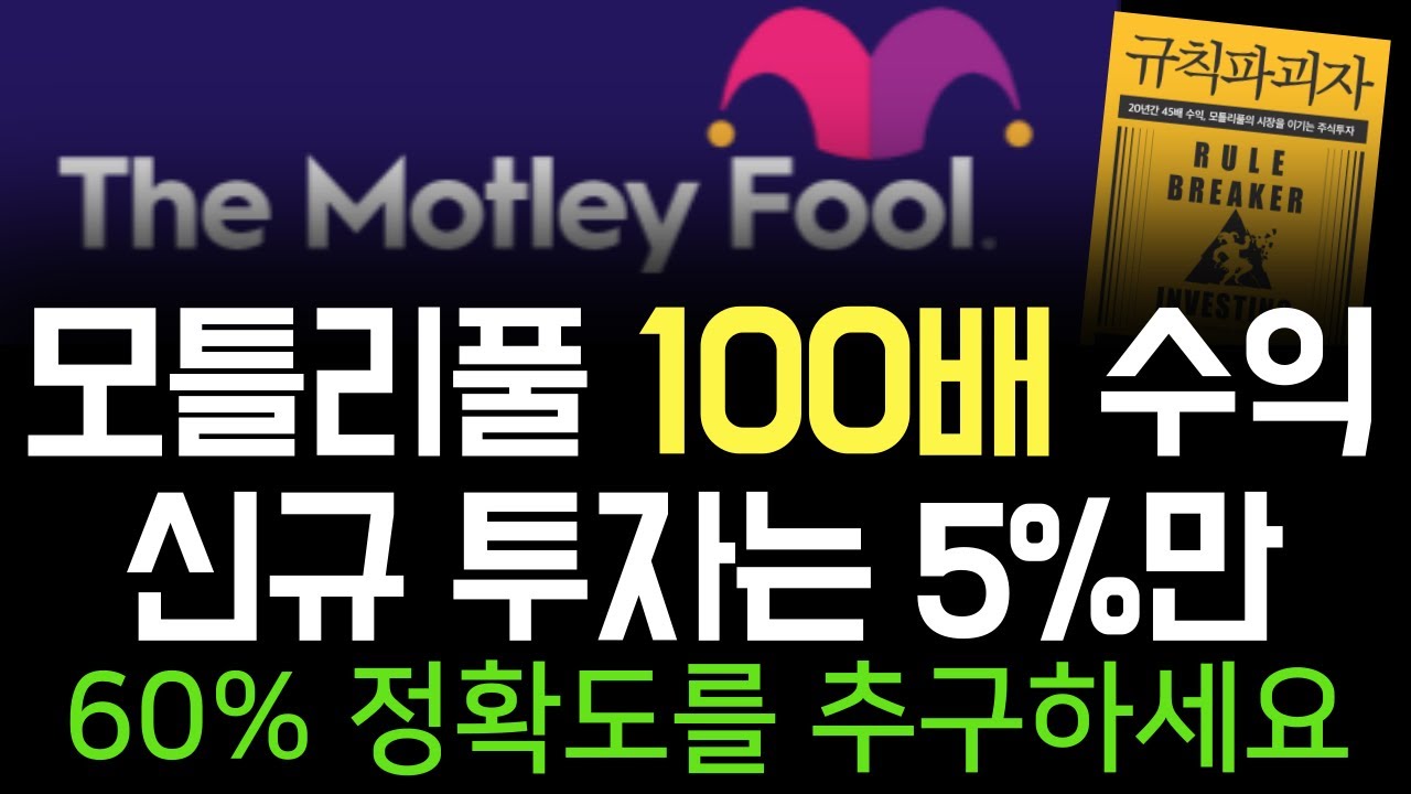 아마존 투자로 1371배, 엔비디아를 20년 전 추천한 '모틀리풀'의 장기투자 비법 #규칙파괴자