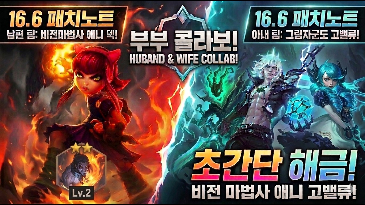 16.6 패치 더블업은 이 조합이 '사기'입니다. 애니X비에고로 1등 쓸어버리는 마스터 부부 듀오