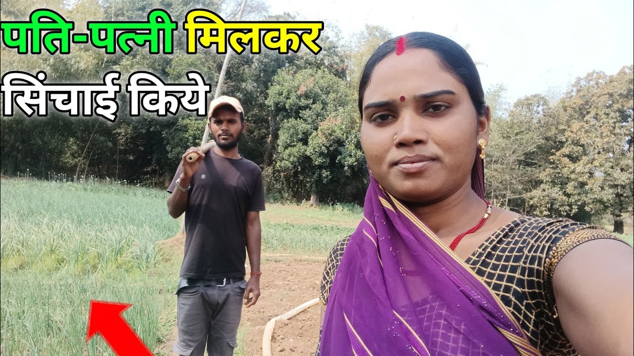 पति पत्नी मिलकर खेत सिचाई किये //Pati patni vlog video //Husband wife vlog #couplevlog 