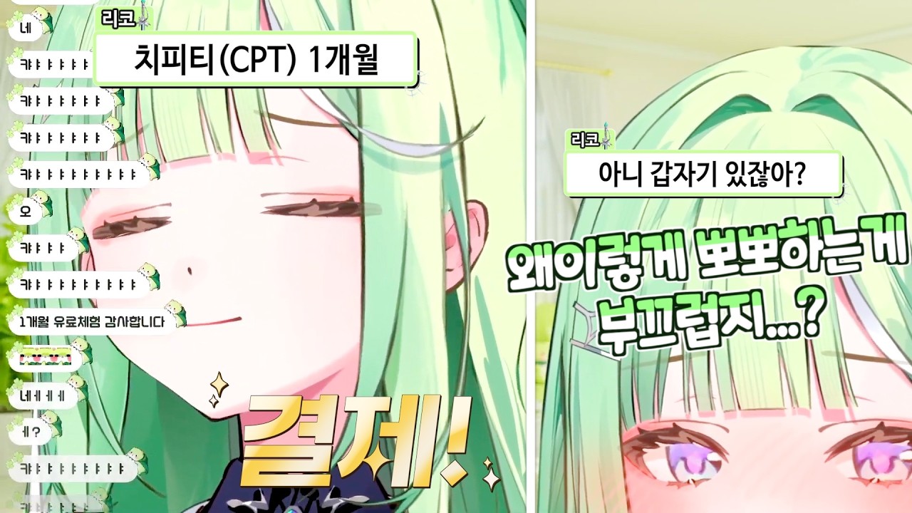 치피티 결제 하고 부끄러워하는 리코 [유즈하 리코 클립]