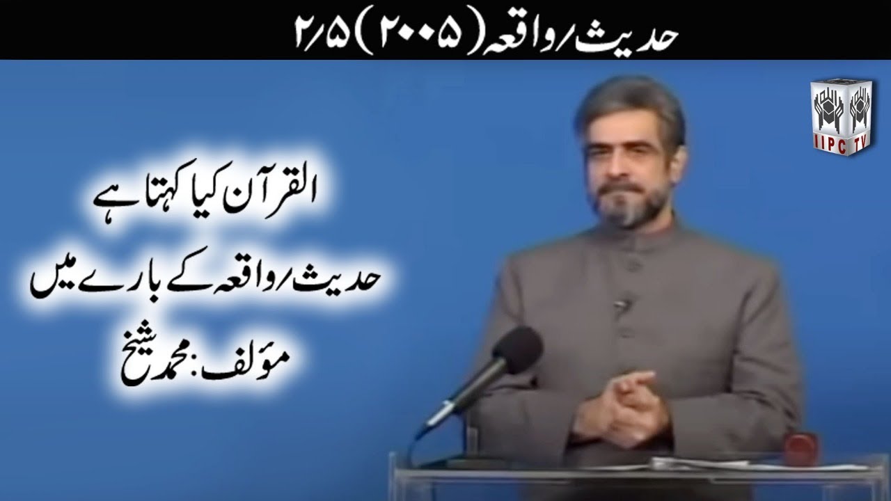 Quran kya kehta hey? Hadees 02/05 (2005) | Muhammad Shaikh