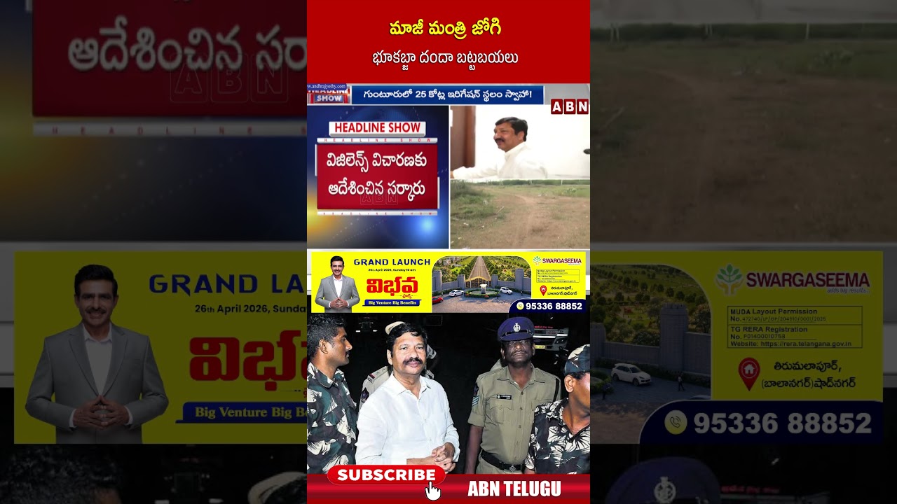 మాజీ మంత్రి జోగి భూకబ్జా దందా బట్టబయలు #ycp #ysjagan #jogiramesh #abn