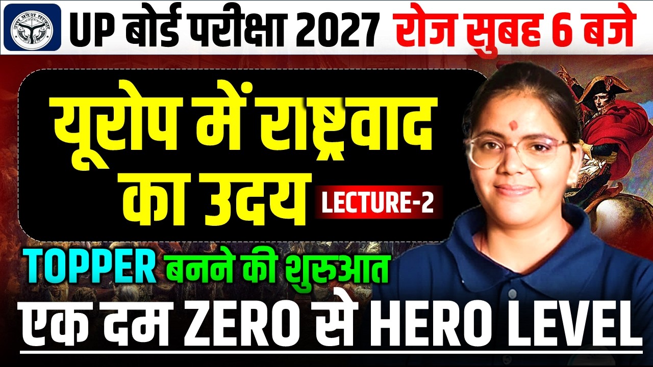 यूरोप में राष्ट्रवाद का उदय || इतिहास पाठ 1 कक्षा 10 सामाजिक विज्ञान || बोर्ड परिक्षा 2027 ||
