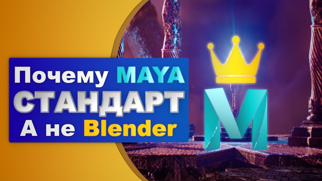 Как MAYA стала легендой, а Blender всё ещё догоняет? | Реальная история