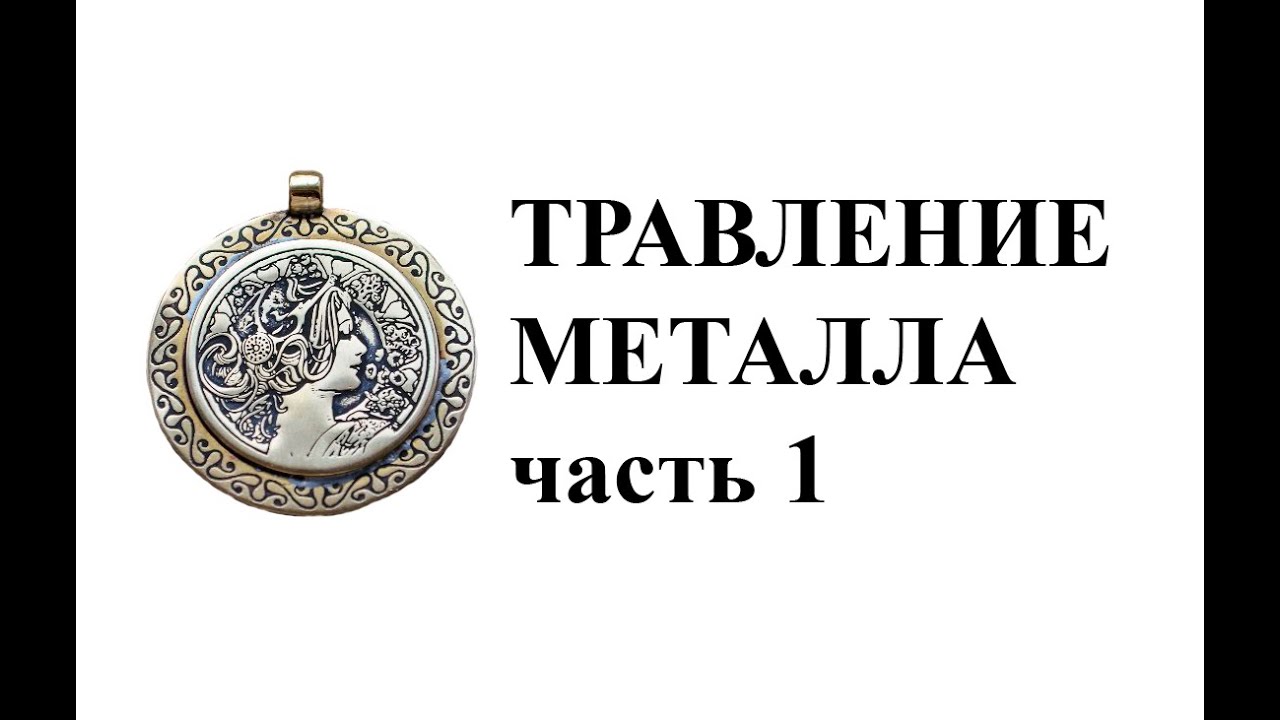 Травление металла в домашних условиях. Оригинальный кулон. DIY Часть 1