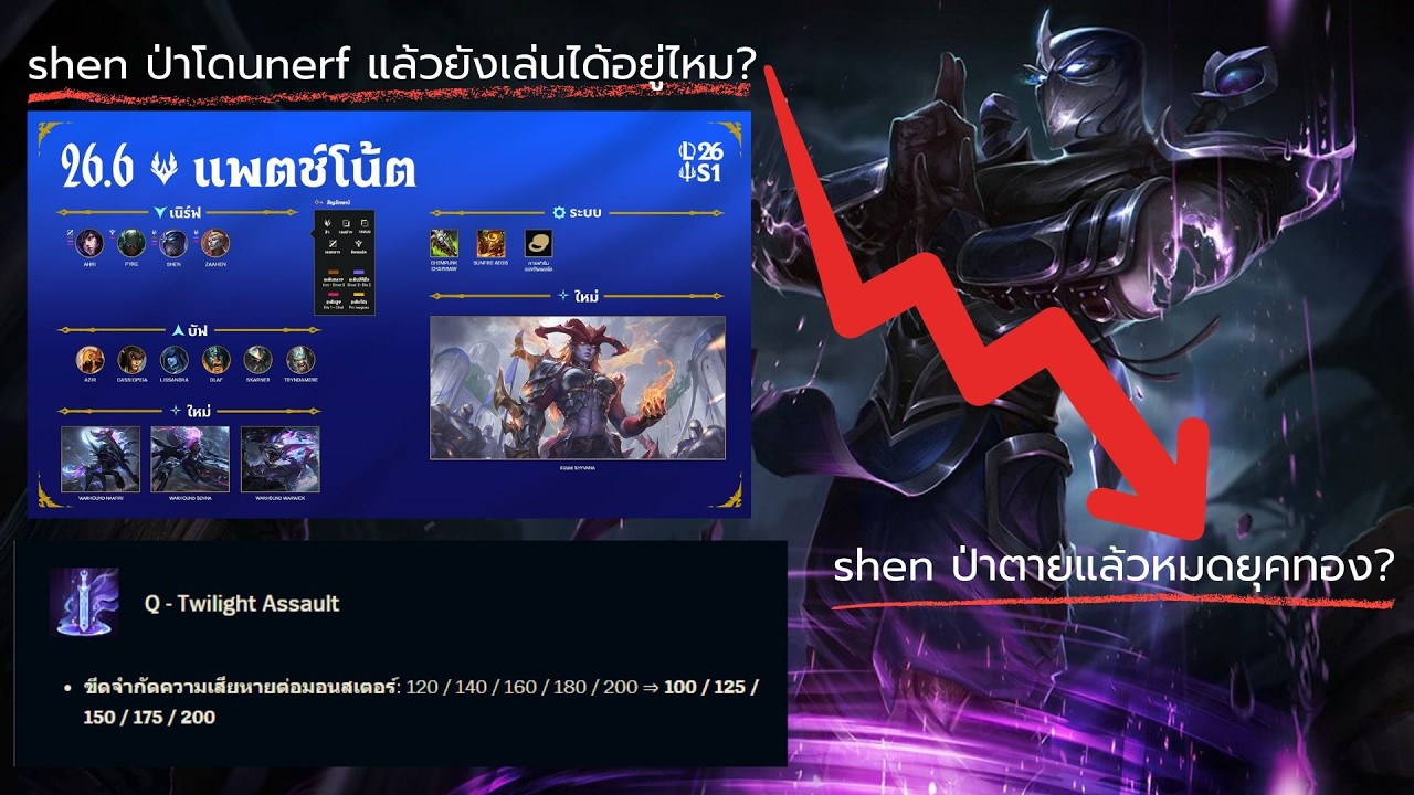 League of Legends:Patch 26.6 พี่Shenป่าโดนRiotเล่นแล้ว ถ้าฝืนเล่นยังไหวไหม