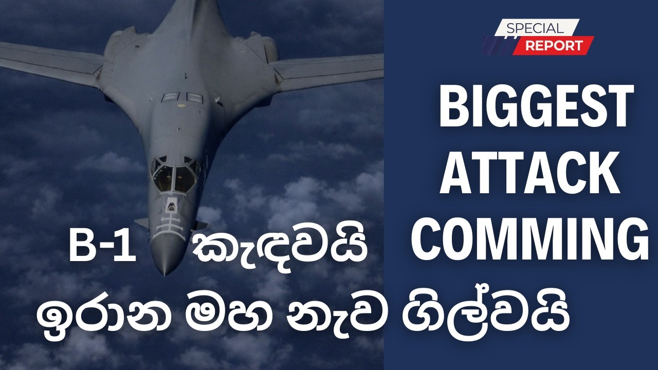 ඉරානයේ අලුත්ම තත්වය : දරුණුතම ප්‍රහාරයකට අමෙරිකාව සැරසෙයි!