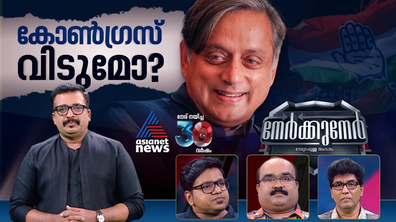 തരൂരിനെ കോൺഗ്രസിന് പേടിയോ? | Shashi Tharoor | Nerkkuner 22 June 2025