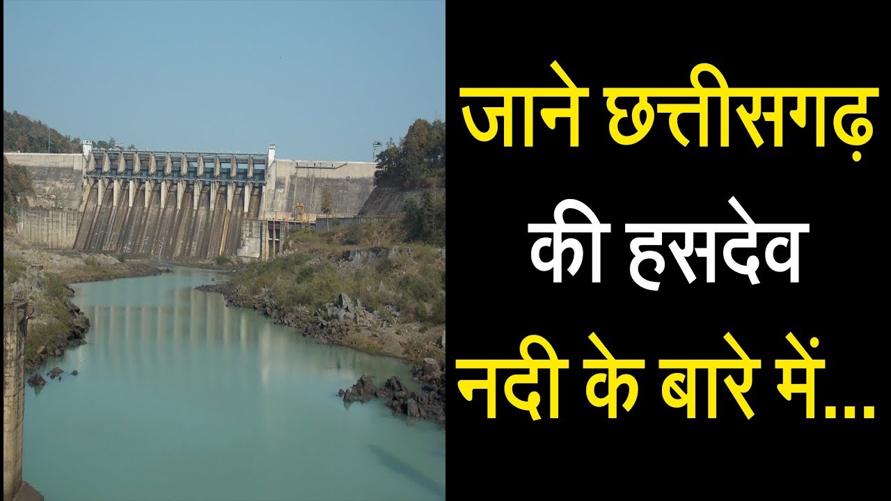 छत्तीसगढ़ की हसदेव नदी की कहानी, हसदेव नदी का इतिहास | Hasdeo River Chhattisgarh | Clipper28
