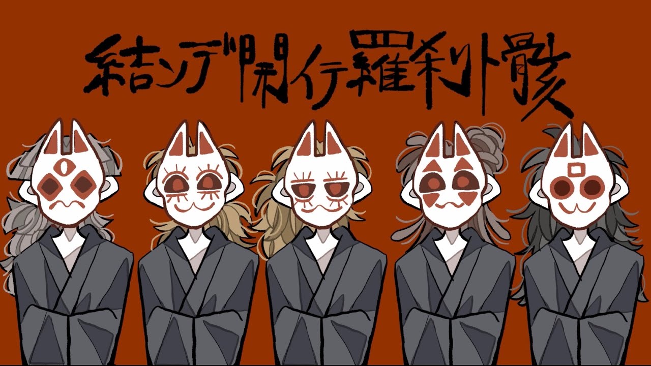 【RKRN】五年生で結/ン/デ/開/イ/テ/羅/刹/ト/骸【合唱】