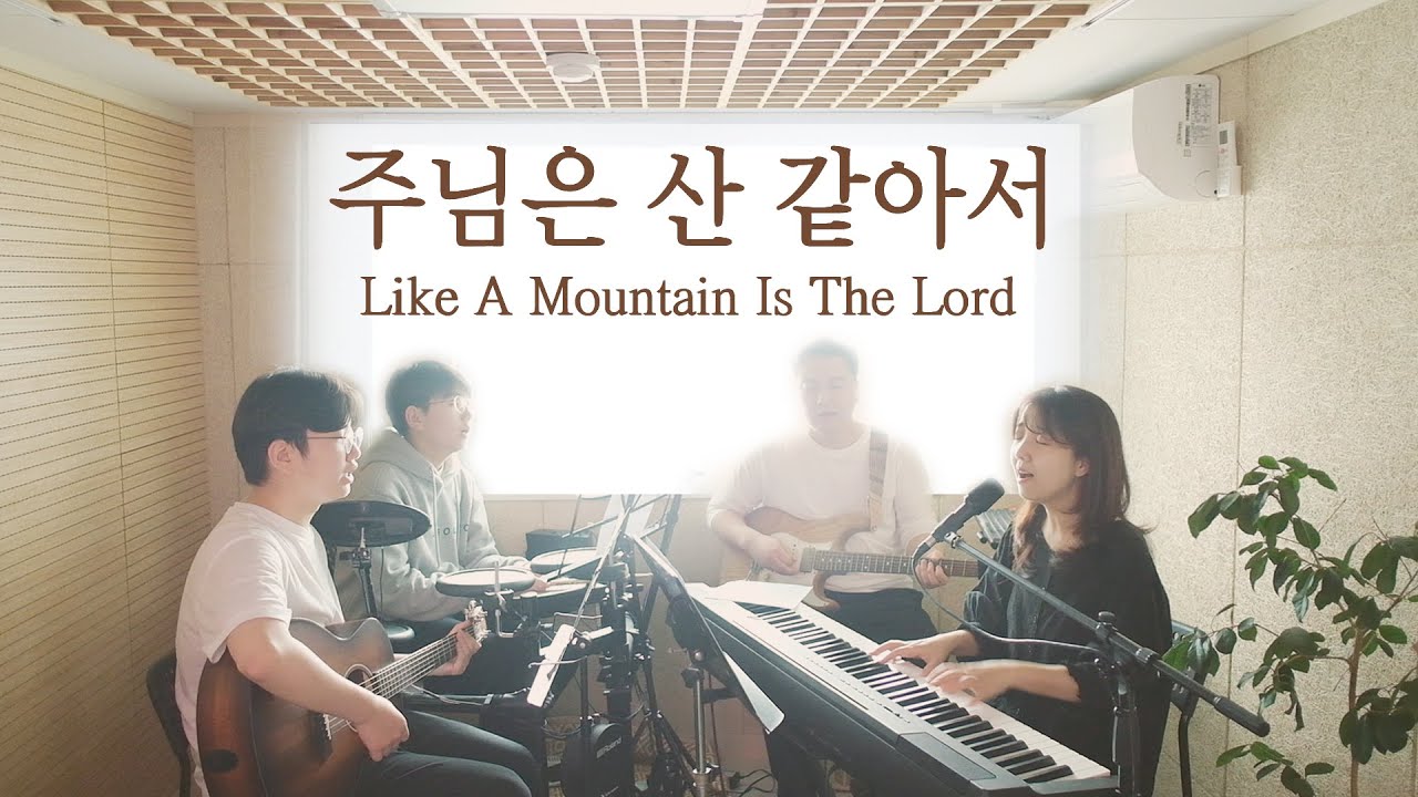 주님은 산 같아서 Like a mountain is the LORD (covered by Family Worship)