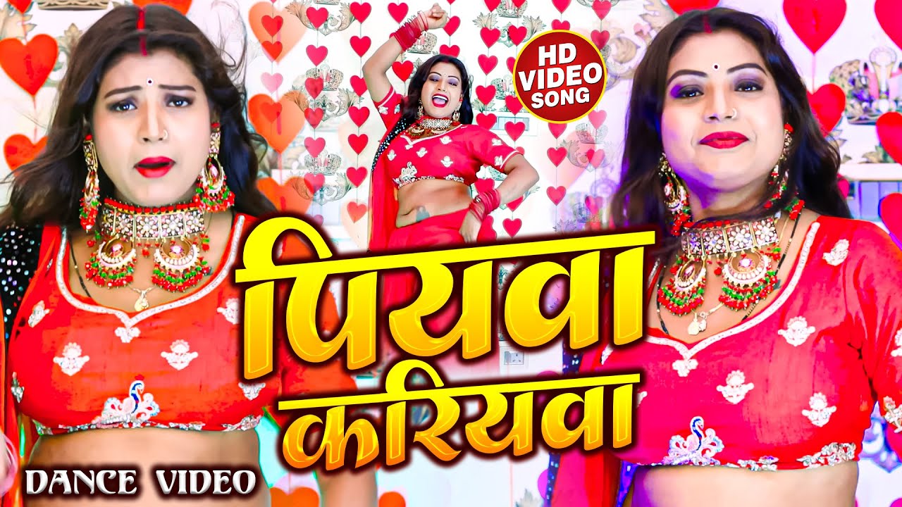 #video || पियवा करियवा - Piyava Kariyawa || #rani || Dance Video || New BHojpuri Dance Vdeo 2023