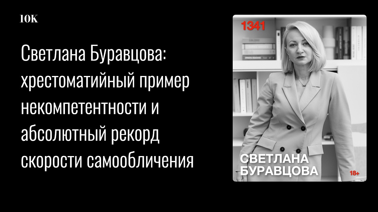 Светлана Буравцова: хрестоматийный пример некомпетентности и рекорд скорости самообличения