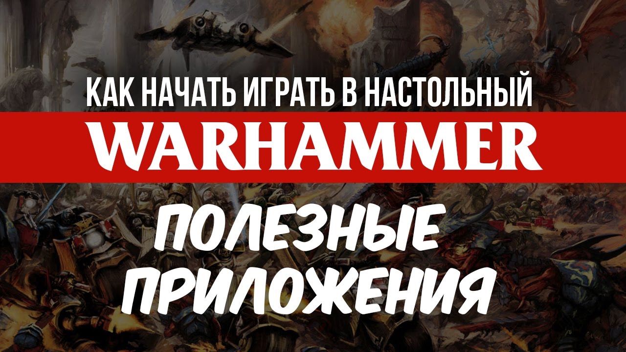 Полезные приложения Battlescribe и Rules40k | Как начать играть в настольный Warhammer