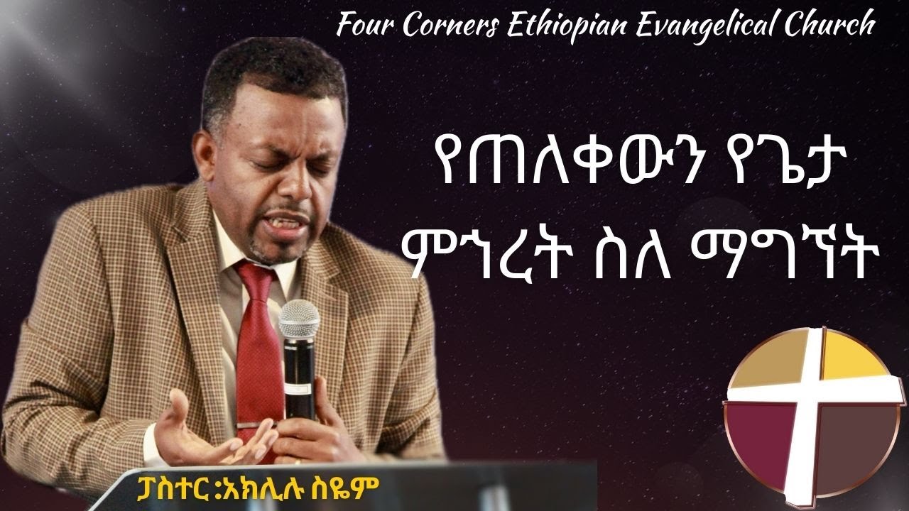 SUNDAY - LIVE SERVICE የእሁድ ማለዳ ፕሮግራም የአምልኮ እና የቃል ጊዜ በፎር ኮርነርስ ቤተ ክርስትያን/ በፓስተር :አክሊሉ ስዬም